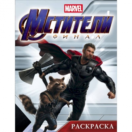 Раскраски, книга Мстители. Финал. Раскраска (Тор) купить по низкой цене