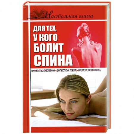 Книги, книга Настольная книга для тех, у кого болит спина купить по низкой цене