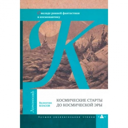 Технические науки. Транспорт, книга Космические старты до космической эры. О вкладе ранней фантастики в космонавтику купить по низкой цене