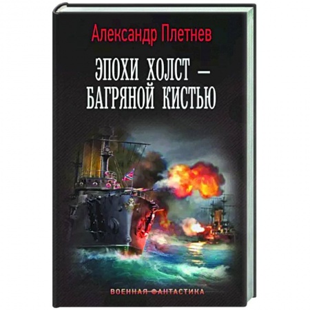 Боевая фантастика, книга Эпохи холст – багряной кистью купить по низкой цене