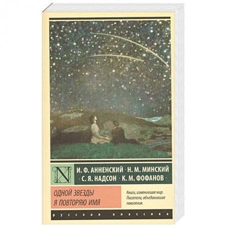 Русская классика, книга Одной Звезды я повторяю имя купить по низкой цене