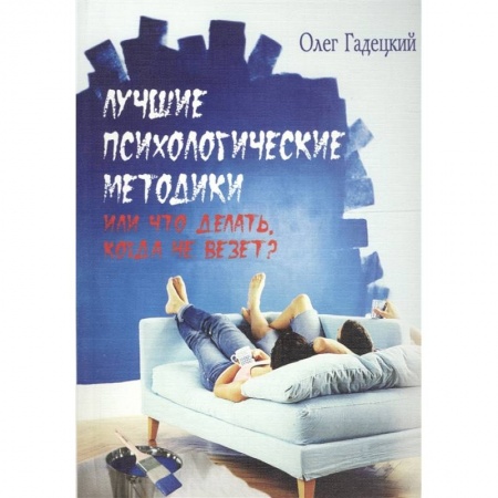 Психология, книга Лучшие психологические методики, или Что делать, когда не везет? купить по низкой цене