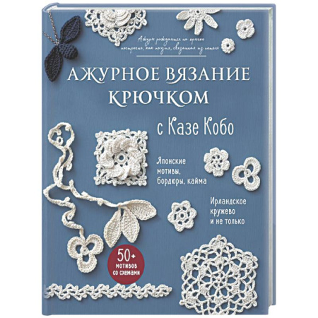 Вязание, книга АЖУРНОЕ ВЯЗАНИЕ КРЮЧКОМ с Казе Кобо. Японские мотивы, бордюры, кайма. Ирландское кружево и не только купить по низкой цене