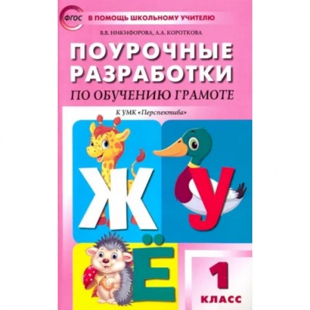Русский язык, книга Обучение грамоте. Чтение и письмо. 1 класс. Поурочные разработки к УМК Перспектива. ФГОС купить по низкой цене