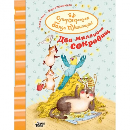 Сказки зарубежных писателей, книга Суперсекретная банда пушистиков. Два миллиона сокровищ купить по низкой цене