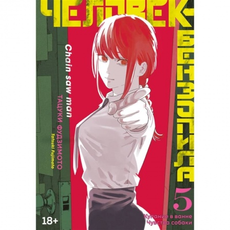 Комиксы. Манга, книга Человек-бензопила.5.Кн.9-10.Купание в ванне.Чувства собаки +с/о купить по низкой цене