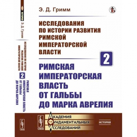 Политология, книга Исследования по истории развития Римской императорской власти. Кн. 2: Римская императорская власть от Гальбы до Марка Аврелия купить по низкой цене