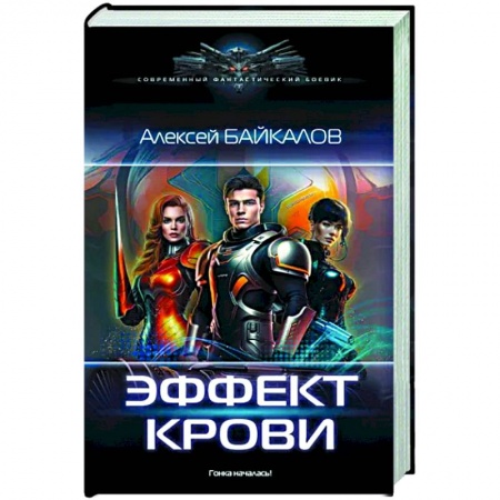 Боевая фантастика, книга Эффект крови купить по низкой цене