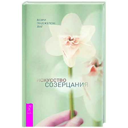 Эзотерика. Оккультизм, книга Искусство созерцания купить по низкой цене