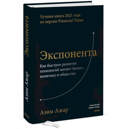 Компьютер в бизнесе, книга Экспонента. Как быстрое развитие технологий меняет бизнес, политику и общество купить по низкой цене