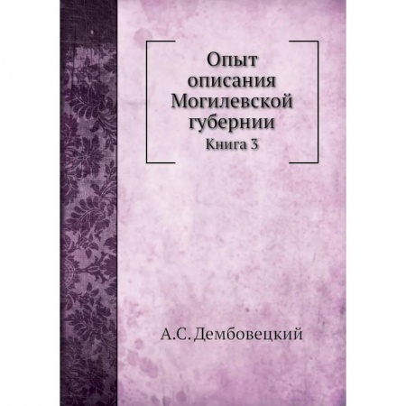 Россия в XVIII в., книга Опыт описания Могилевской губернии. Книга  3 купить по низкой цене