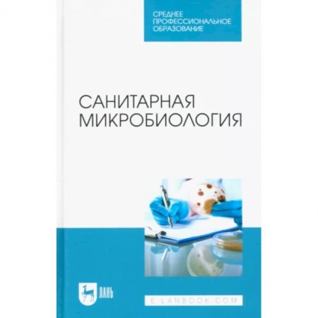 Специальная медицина, книга Санитарная микробиология. Учебное пособие для СПО купить по низкой цене