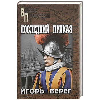 Последний приказ
