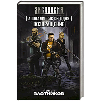 Апокалипсис сегодня. Возвращение Апокалипсис сегодня. Возвращение