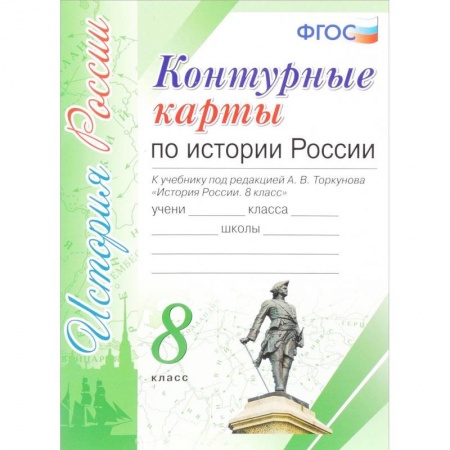 История, книга История России. 8 класс. Контурные карты к учебнику под редакцией А. В. Торкунова ФГОС купить по низкой цене