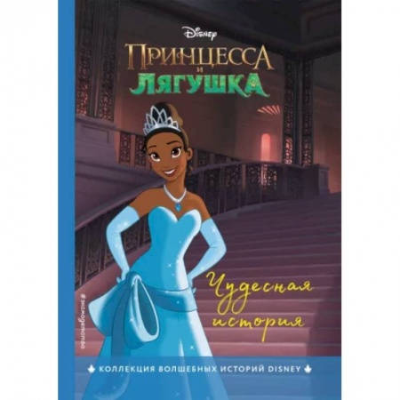 Классика Уолта Диснея, книга Принцесса и лягушка. Чудесная история купить по низкой цене
