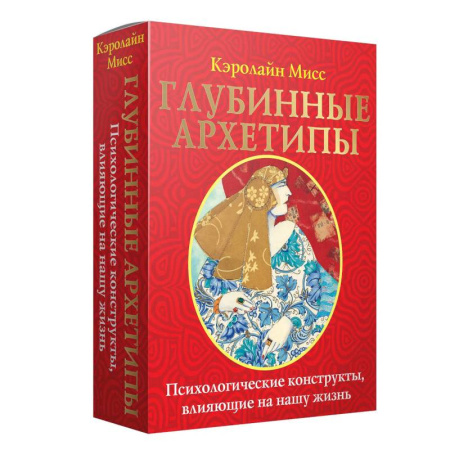 Гадания по картам. Пасьянсы, книга Глубинные архетипы. Психологические конструкты, влияющие на нашу жизнь купить по низкой цене