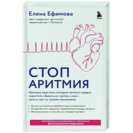 Авторские методики, книга Стоп аритмия. Научные практики, которые помогут сердцу перестать сбиваться с ритма, а вам - жить в такт со своими желаниями купить по низкой цене