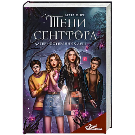 Зарубежный любовный роман, книга Клуб Романтики. Тени Сентфора. Лагерь потерянных душ купить по низкой цене