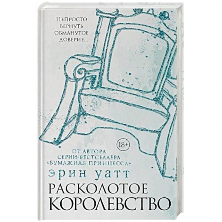 Зарубежный любовный роман, книга Расколотое королевство купить по низкой цене