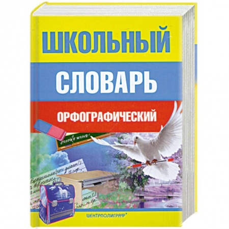 Книги, книга Школьный орфографический словарь купить по низкой цене