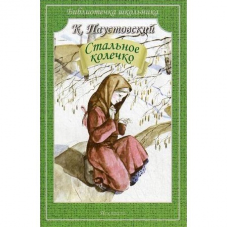 Русская классика для детей, книга Стальное колечко купить по низкой цене