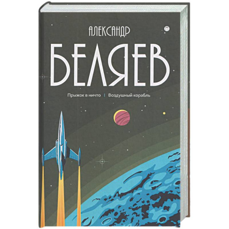 Классическая русская фантастика, книга Собрание сочинений в 8 томах. Том 5: Прыжок в ничто. Воздушный корабль купить по низкой цене