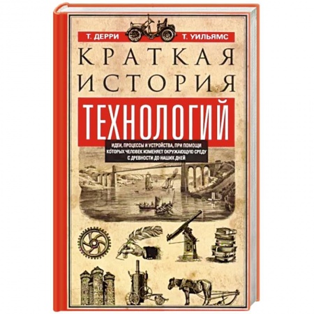 Естественные науки, книга Краткая история технологий купить по низкой цене