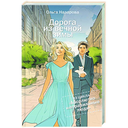 Отечественный любовный роман, книга Дорога из вечной зимы. Абсолютно неправильные люди купить по низкой цене