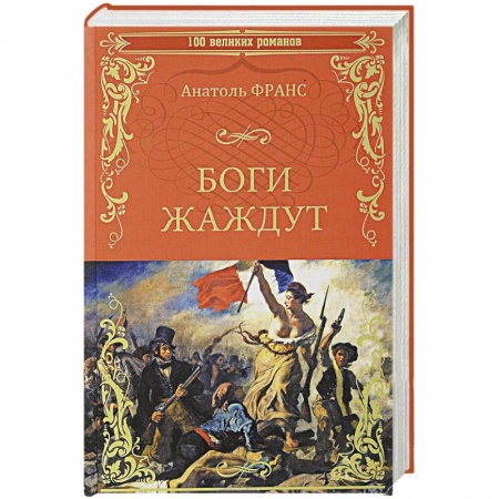 Зарубежная классика, книга Боги жаждут купить по низкой цене