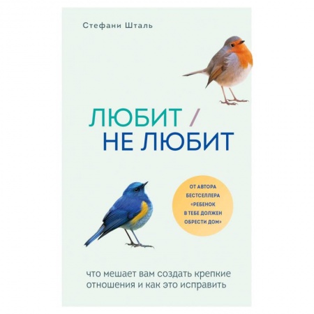Психология, книга Любит/не любит. Что мешает вам создать крепкие отношения и как это исправить купить по низкой цене