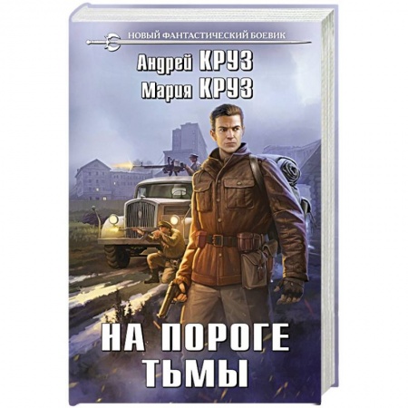 Боевая фантастика, книга На пороге тьмы купить по низкой цене