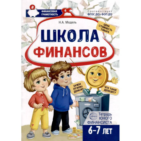 Окружающий мир, книга Школа Финансов. Тетрадь юного финансиста 6 -7 лет купить по низкой цене