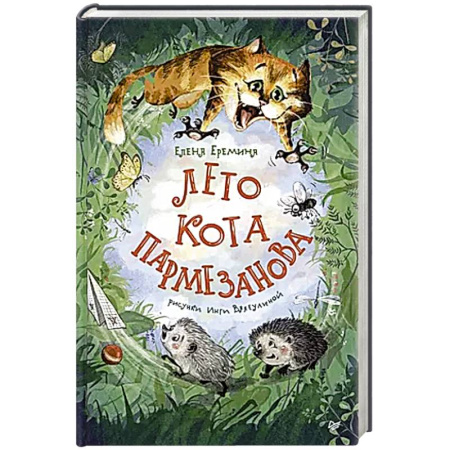 Повести и рассказы о животных, книга Лето кота Пармезанова купить по низкой цене