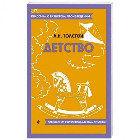 Русская классика, книга Детство купить по низкой цене