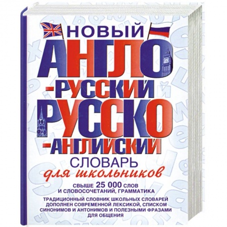 Книги, книга Новый англо-русский и русско-английский словарь для школьников купить по низкой цене