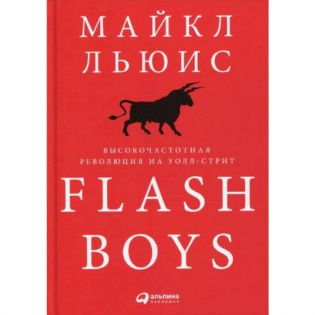 Деловая литература. Право. Психология, книга Flash Boys: Высокочастотная революция на Уолл-стрит купить по низкой цене