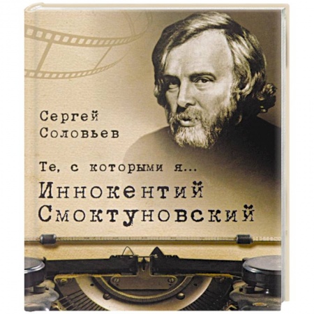 Книги, книга Те,с которыми я… Иннокентий Смоктуновский купить по низкой цене