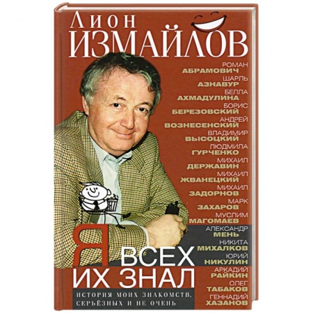 Мемуары, биографии исторических личностей, книга Я всех их знал. История моих знакомств, серьёзных и не очень купить по низкой цене