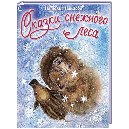Сказки отечественных писателей, книга Сказки снежного леса купить по низкой цене