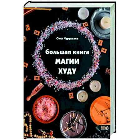 Колдовство. Практическая магия, книга Большая Книга Магии Худу купить по низкой цене