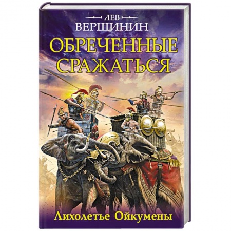 Книги, книга Обреченные сражаться. Лихолетье Ойкумены купить по низкой цене