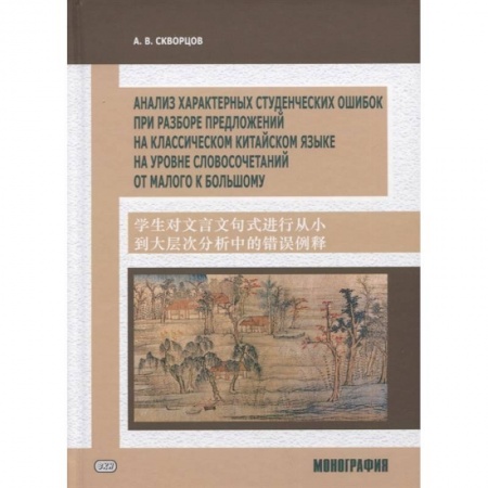 Учебники, самоучители, пособия, книга Анализ характерных студенческих ошибок при разборе предложений на классическом китайском языке, на уровне словосочетаний от малого к большому купить по низкой цене