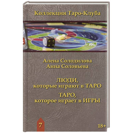 Гадание по картам Таро, книга Люди, которые играют в таро. Таро, которое играет в игры купить по низкой цене