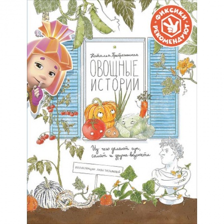 Животный и растительный мир, книга Овощные истории. Из чего делают суп, салат и другие вкусности купить по низкой цене