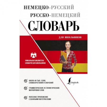 Немецкий язык, книга Немецко-русский русско-немецкий словарь для школьников купить по низкой цене