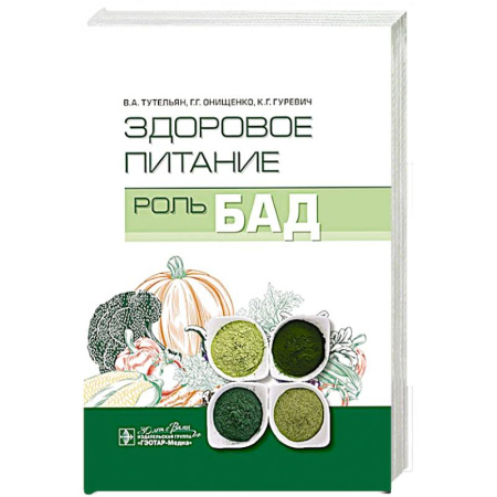 Лечебное питание. Похудание. Диеты, книга Здоровое питание:роль БАД купить по низкой цене