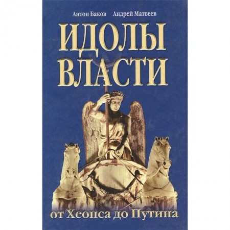 Книги, книга Идолы власти от Хеопса до Путина купить по низкой цене