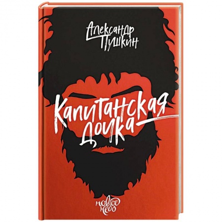 Русская поэзия, книга Капитанская дочка купить по низкой цене