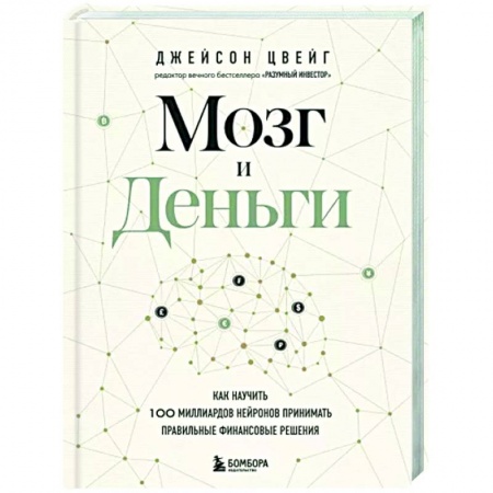Психология личности, книга Мозг и Деньги. Как научить 100 миллиардов нейронов принимать правильные финансовые решения купить по низкой цене